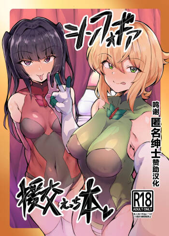 Symphogear Enkou Ecchi-bon cover