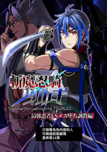 斬魔忍騎ツルギ 最強忍者VSメス堕ち調教編 cover