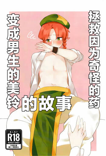 Henna Kusuri de Otokonoko ni natta Meirin wo Sukuu Ohanashi | 拯救因为奇怪的药变成男生的美铃的故事 cover