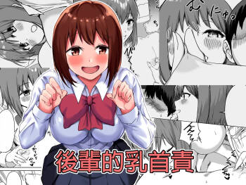 Kouhai-chan no Ijiwaru Chikubi Zeme | 後輩的乳首責 cover