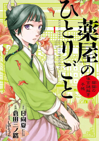 Kusuriya no Hitorigoto vol 1 cover