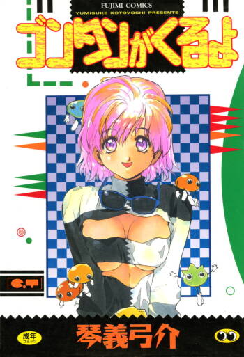 Gontan ga Kuru yo cover