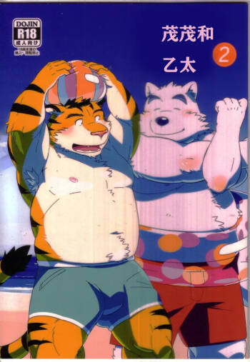 もさげといげた2茂茂和乙太2|dwjzr个人汉化 cover