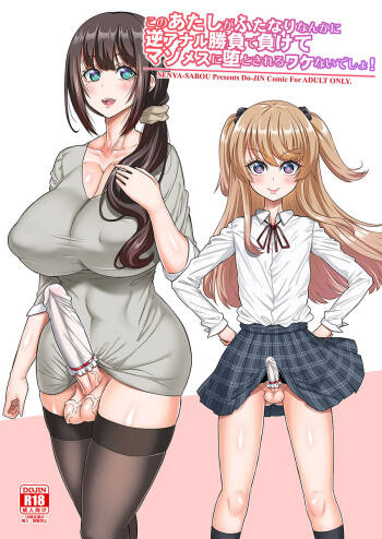 このあたしがふたなりなんかに逆アナル勝負で負けてマゾメスに堕とされるワケないでしょ! cover