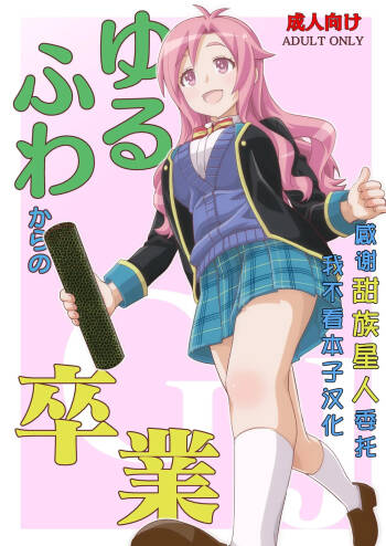 Yurufuwa kara no Sotsugyou cover