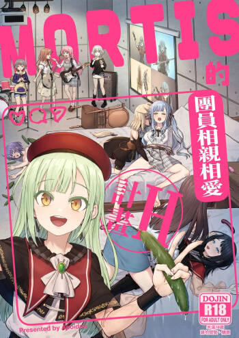 MORTIS的團員相親相愛H計畫 cover