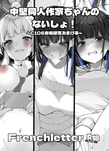中堅同人作家ちゃんのないしょ！ cover