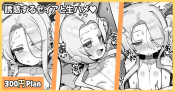 誘惑するセイアと生ハメ♥ cover