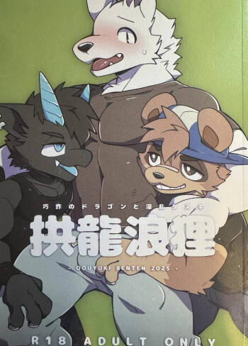 2025 拱龍浪狸 cover