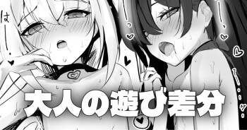 一緒に - 大人の遊び差分 cover