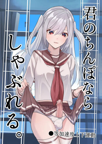 Kimi no chinpo nara shabureru. cover