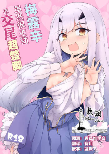 Melu-ko wa Guigui Kuru ga Koubi ga Doheta. | 梅露辛虽然很主动但交尾超蹩脚。 cover