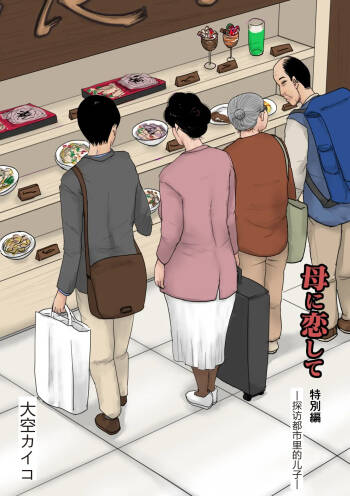 Haha ni Koishite Tokubetsu Hen -Tokai no Musuko o Tazunete- cover