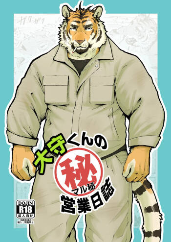 大守くんのマル秘営業日誌 cover