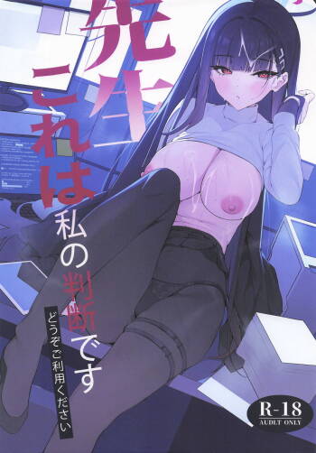 先生これは私の判断ですどうぞご利用ください cover