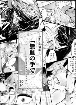 漫画―「無血の手で」―