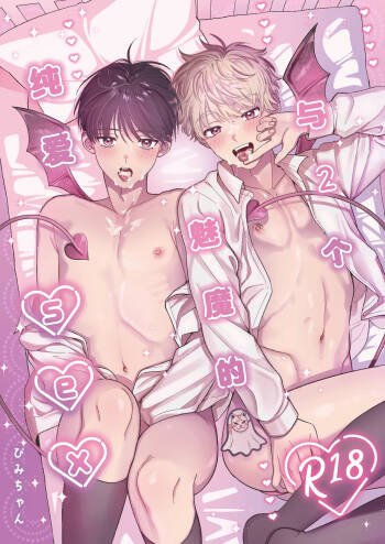 Sakyubasu 2 nin to junai SEX | 与2个魅魔的纯爱sex cover