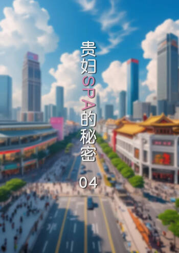 贵妇SPA的秘密04 cover