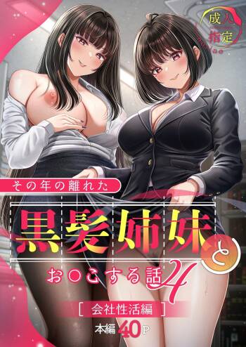 その年の離れた黒髪姉妹とお〇こする話4〜会社性活編〜 cover