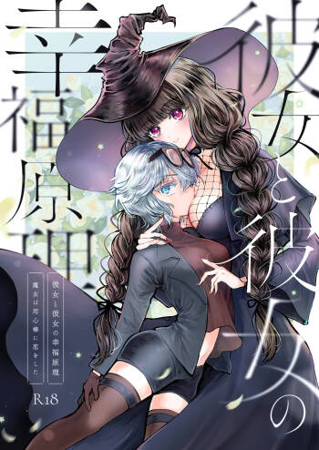 彼女と彼女の幸福原理 ～魔女は用心棒に恋をした～ cover