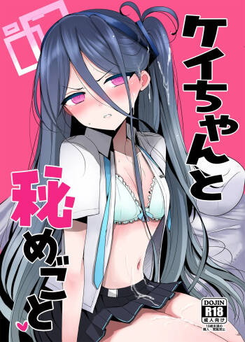 ケイちゃんと秘めごと cover