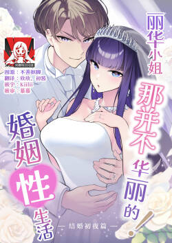 Reika-sama no karei janai! Kekkon-sei katsu ― kekkon shoya-hen ― | 丽华小姐那并不华丽的!婚姻性生活 ―结婚初夜篇―