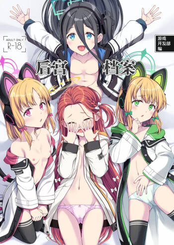 Harem Archive Game Kaihatsubu-hen | 游戏开发部编 后宫档案 cover
