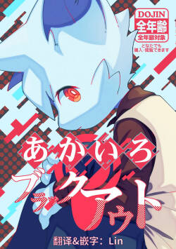 [Naughty Note (Numuya)] Akairo Burakkuauto | 赤色Blackout [Chinese] [Lin汉化] [Digital]