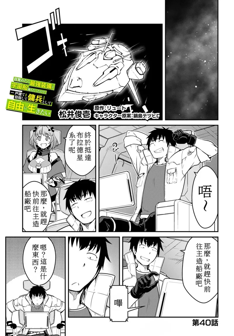目覚めたら最強装備と宇宙船持ちだったので、一戸建て目指して傭兵として自由に生きた 第40話 page 1 full