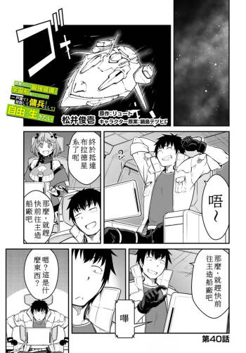 目覚めたら最強装備と宇宙船持ちだったので、一戸建て目指して傭兵として自由に生きた 第40話 cover