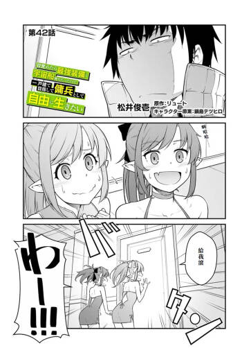 目覚めたら最強装備と宇宙船持ちだったので、一戸建て目指して傭兵として自由に生きた 第42話 cover