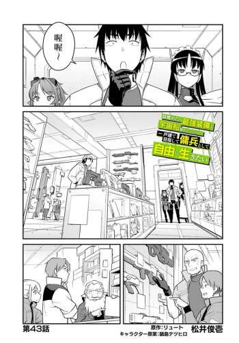 目覚めたら最強装備と宇宙船持ちだったので、一戸建て目指して傭兵として自由に生きた 第43話 cover