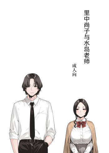 里中尚子と水島先生 cover