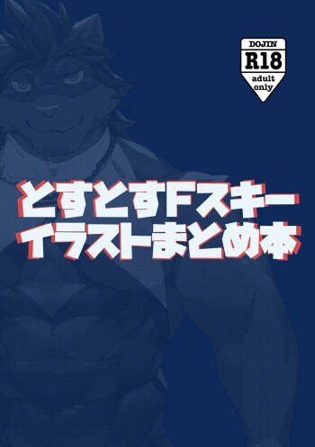 とすとすFスキーイラストまとめ本 cover