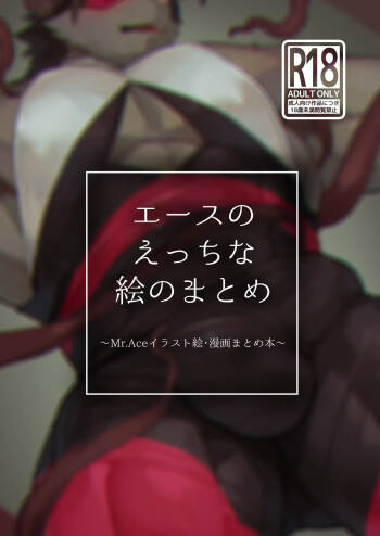 エースのえっちな絵のまとめ cover