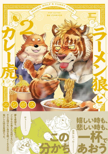 ラーメン狼とカレー虎 2 cover