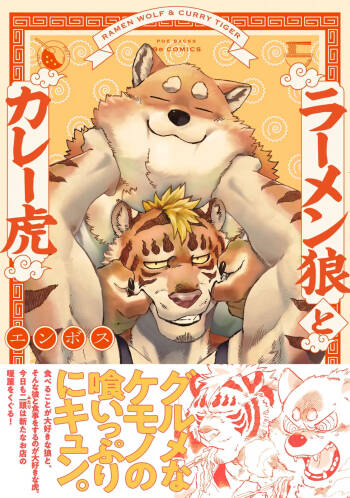 ラーメン狼とカレー虎 cover