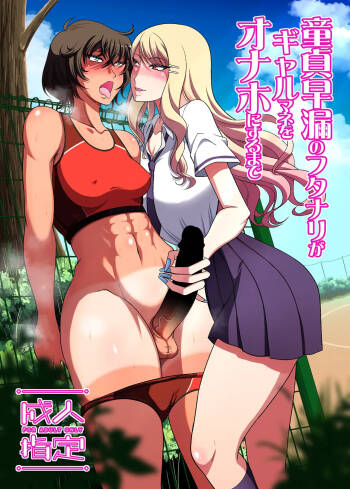 童貞早漏のフタナリがギャルマネをオナホにするまで cover