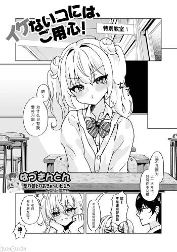 イケないコには、ご用心！（Chinese） cover