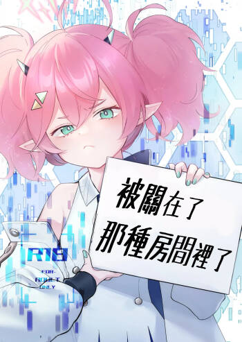 Rei no Heya ni Tojikomeraremashita | 被關在了那種房間裡了 cover