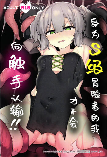 S kyuu Boukensha no watashiga shokusyu nanka ni ochiru wakenai !! | 身为S级冒险者的我才不会向触手认输!! cover