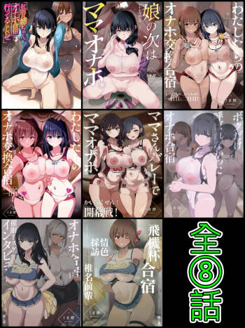 オナホ合宿1-8 cover