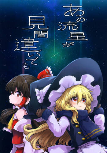 Ano ryusei ga mi machigaide mo | 即使看错了那颗流星 cover