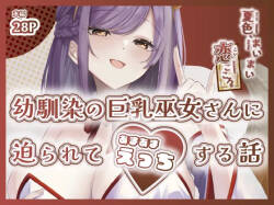 夏色、まいまい、恋ごころ。〜幼馴染の巨乳巫女さんに迫られて『あまあまえっち』する話〜