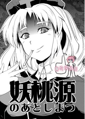 妖桃源の後始末 cover