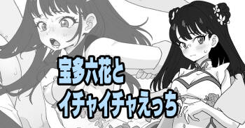 宝多六花とイチャイチャえっち cover