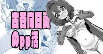 古谷向日葵のpp活 cover