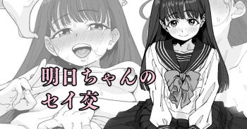 明日ちゃんのセイ交 cover