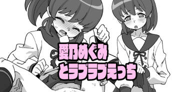 愛乃めぐみとラブラブえっち cover
