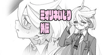 ミオリネいじり外伝 cover